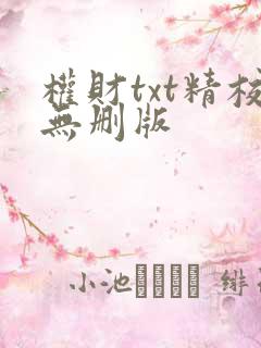 权财txt精校无删版
