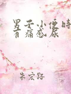 男子小便时尿道有痛感尿