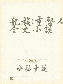 龙族:重启人生全文小说