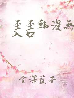 歪歪韩漫无删减入口