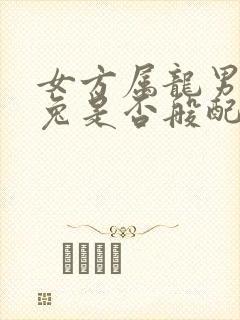 女方属龙男方属兔是否般配