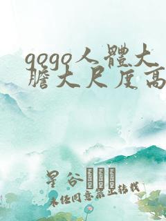 gogo人体大胆大尺度高清