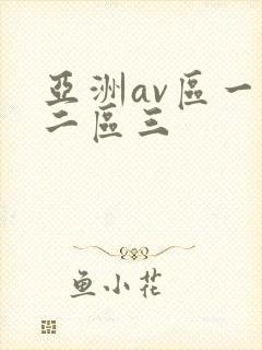 亚洲av区一区二区三