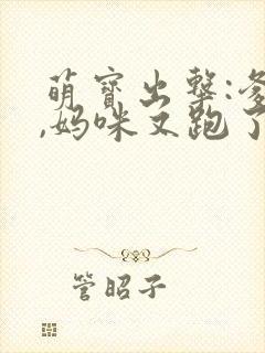 萌宝出击:爹地,妈咪又跑了