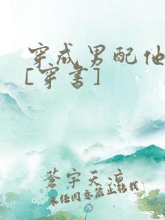 穿成男配他前妻[穿书]