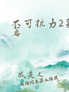 不可抗力2彩蛋篇