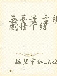 无忧渡 电视剧剧情介绍