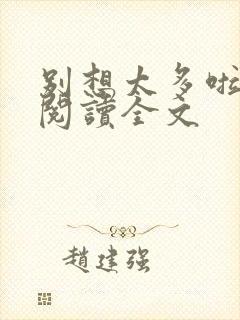 别想太多啦免费阅读全文
