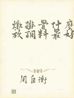 炖排骨什么时候放调料最好