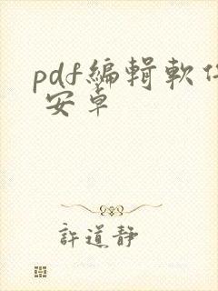 pdf编辑软件 安卓