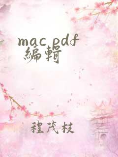 mac pdf 编辑 mac pdf 编辑