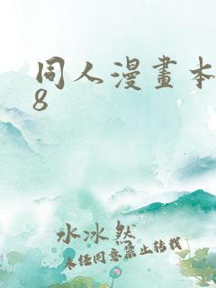 同人漫画本子18