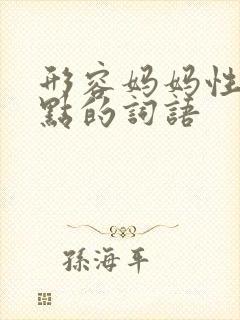 形容妈妈性格特点的词语