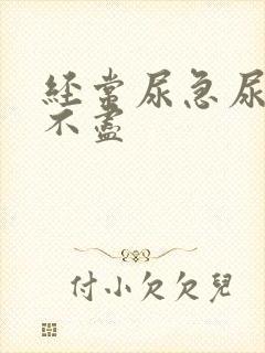 经常尿急尿频尿不尽