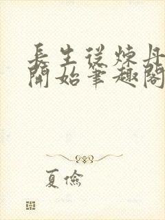 长生从炼丹宗师开始笔趣阁免费