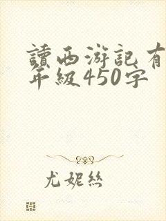 读西游记有感五年级450字