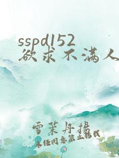 sspd152欲求不满人妻中文