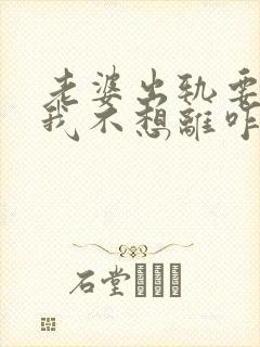 老婆出轨要离婚我不想离咋办
