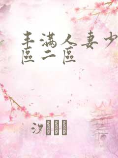 丰满人妻少妇一区二区