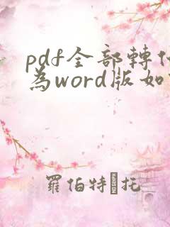 pdf全部转化为word版如何重新编辑
