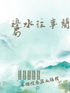 边水往事兰波结局