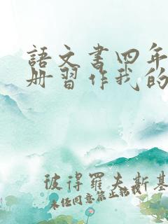 语文书四年级下册习作我的奇思妙想