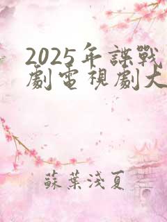 2025年谍战剧电视剧大全最新