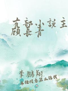 有部小说主角叫顾长青