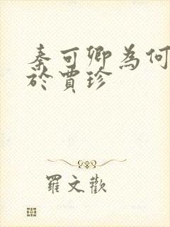 秦可卿为何委身于贾珍