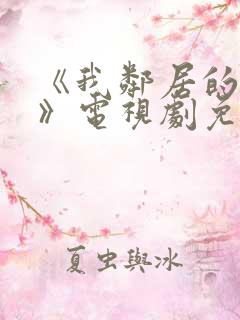 《我邻居的妻子》电视剧免费观看