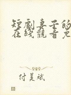 短剧妻子的秘密在线观看免费