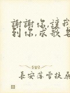 谢谢你,让我遇到你,求歌名