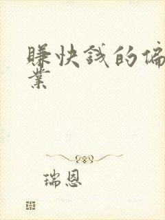 赚快钱的偏门职业