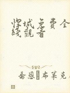 悍城免费全集在线观看