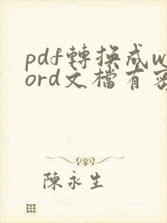 pdf转换成word文档有密码怎么办
