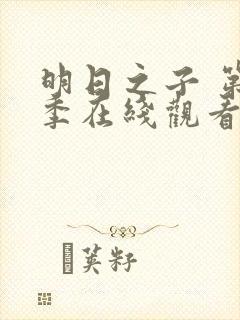明日之子 第一季在线观看