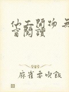 仙工开物 无弹窗阅读