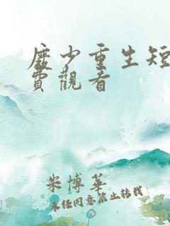 废少重生短剧免费观看