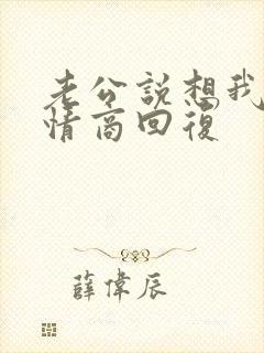 老公说想我了高情商回复