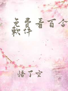 免费看百合小说软件