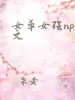 女尊女强np宠文