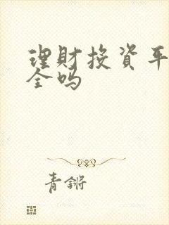 理财投资平台安全吗