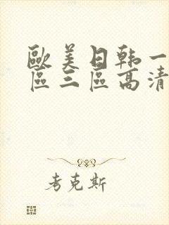 欧美日韩一区二区三区高清在线