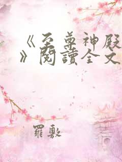《至尊神殿陆鸣》阅读全文
