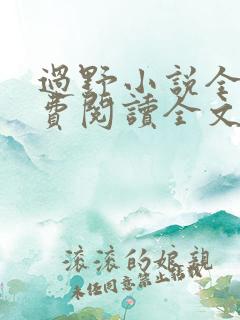 过野小说全文免费阅读全文
