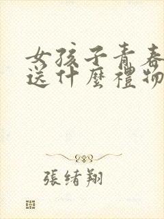 女孩子青春仪式送什么礼物