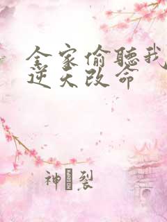 全家偷听我心声逆天改命