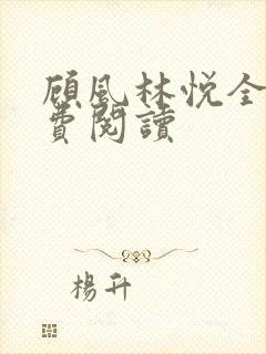 顾风林悦全本免费阅读