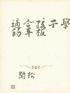 适合孩子学习用的平板