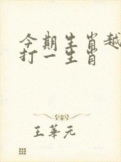 今期生肖越吉祥打一生肖